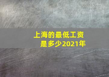 上海的最低工资是多少2021年