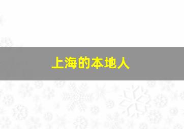 上海的本地人