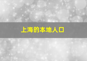 上海的本地人口