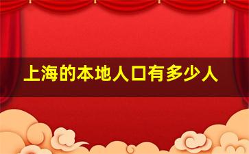 上海的本地人口有多少人