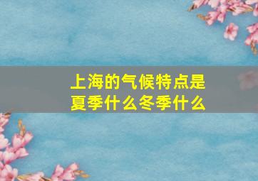 上海的气候特点是夏季什么冬季什么