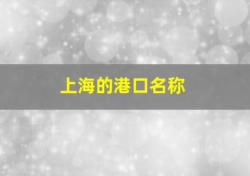 上海的港口名称