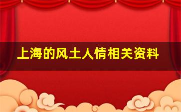 上海的风土人情相关资料