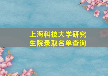 上海科技大学研究生院录取名单查询