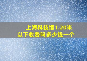 上海科技馆1.20米以下收费吗多少钱一个