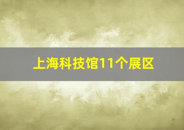 上海科技馆11个展区