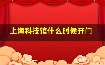 上海科技馆什么时候开门