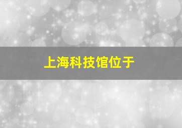 上海科技馆位于