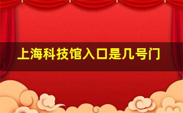 上海科技馆入口是几号门