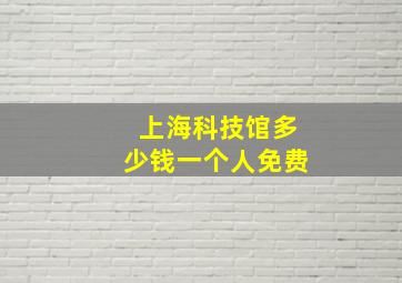 上海科技馆多少钱一个人免费