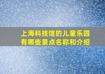 上海科技馆的儿童乐园有哪些景点名称和介绍