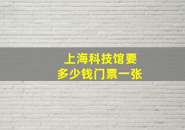 上海科技馆要多少钱门票一张