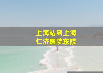 上海站到上海仁济医院东院