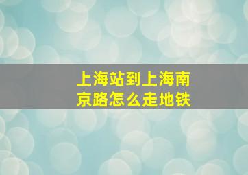 上海站到上海南京路怎么走地铁