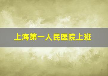 上海第一人民医院上班