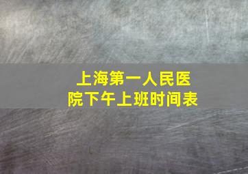 上海第一人民医院下午上班时间表