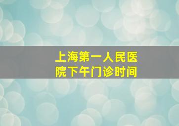 上海第一人民医院下午门诊时间