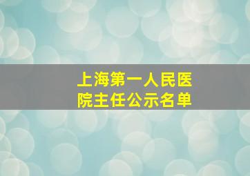 上海第一人民医院主任公示名单