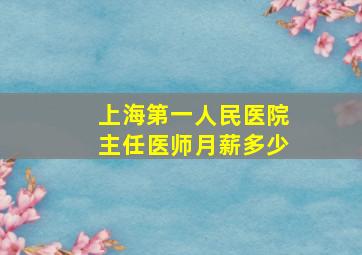 上海第一人民医院主任医师月薪多少