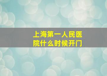 上海第一人民医院什么时候开门