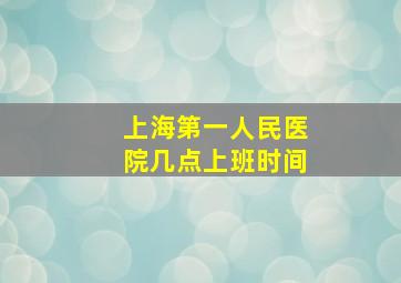 上海第一人民医院几点上班时间