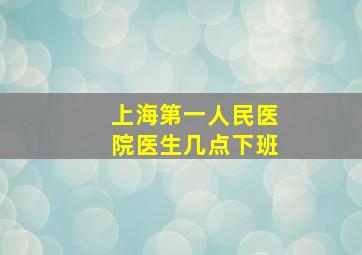 上海第一人民医院医生几点下班