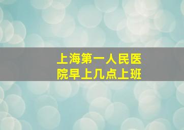 上海第一人民医院早上几点上班