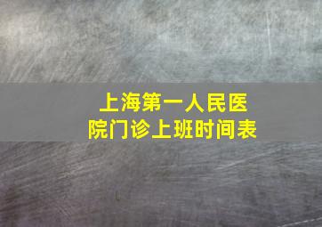 上海第一人民医院门诊上班时间表