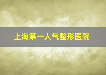 上海第一人气整形医院