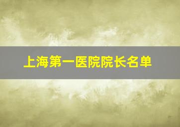 上海第一医院院长名单