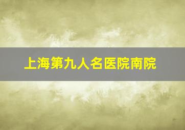 上海第九人名医院南院