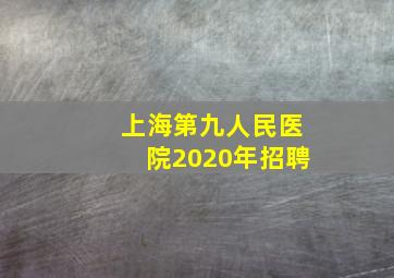 上海第九人民医院2020年招聘