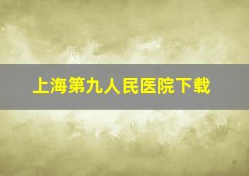 上海第九人民医院下载