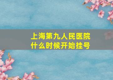 上海第九人民医院什么时候开始挂号