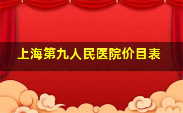 上海第九人民医院价目表