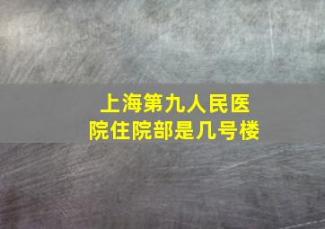 上海第九人民医院住院部是几号楼