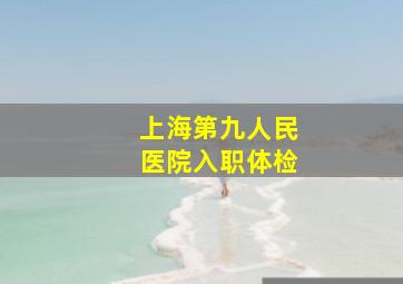 上海第九人民医院入职体检