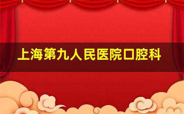 上海第九人民医院口腔科