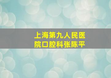 上海第九人民医院口腔科张陈平