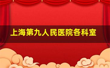 上海第九人民医院各科室