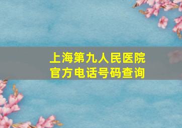 上海第九人民医院官方电话号码查询