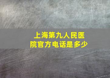 上海第九人民医院官方电话是多少