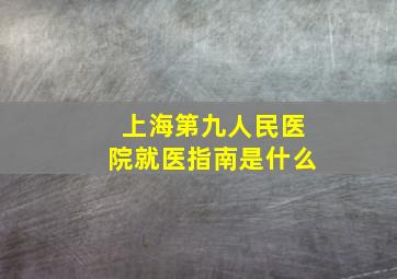 上海第九人民医院就医指南是什么