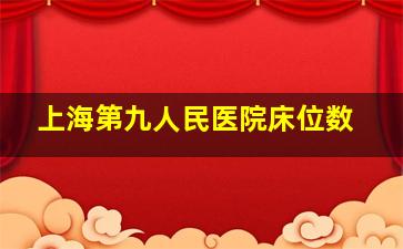 上海第九人民医院床位数