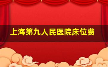 上海第九人民医院床位费