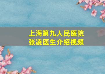 上海第九人民医院张凌医生介绍视频