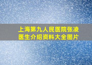 上海第九人民医院张凌医生介绍资料大全图片