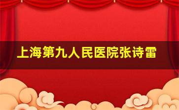 上海第九人民医院张诗雷