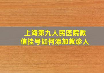 上海第九人民医院微信挂号如何添加就诊人