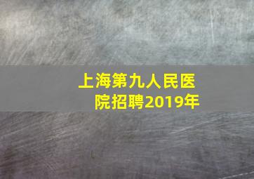 上海第九人民医院招聘2019年